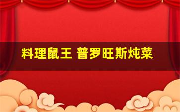 料理鼠王 普罗旺斯炖菜